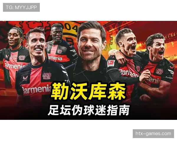 德甲药厂跌入队史低谷，重建冠军梦刻不容缓