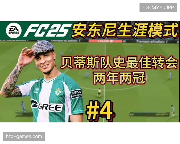 贝蒂斯优化转会策略，夯实未来竞争力